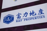 公主岭广州富力地产：拟变卖房产与公司存续债券无关