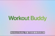 公主岭苹果发布watchOS 26，首发Workout Buddy功能