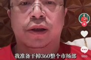 公主岭突发！周鸿祎“动真格”：准备干掉360整个市场部！一年省几千万元