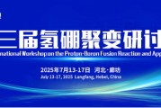 公主岭抢位倒计时！氢硼聚变大会7月廊坊启幕