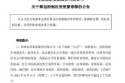 公主岭明起停牌！002798，筹划控制权变更