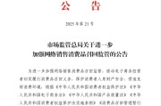 公主岭市场监管总局：进一步加强网络销售消费品召回监管