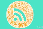 公主岭美国非农就业强劲推升美元反弹，金价维持区间震荡