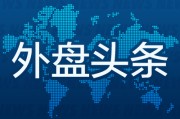 公主岭外盘头条：伊朗导弹齐射回应以色列大规模袭击 特斯拉被瑞典养老基金拉黑 美越据悉接近达成框架性贸易协议