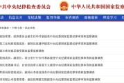公主岭97人被查，41人被处分！中央纪委国家监委发布5月反腐月报