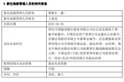 公主岭先锋基金高管变更：黄劲松退休离任 董事长兼任督察长职务