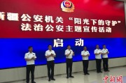 公主岭新疆公安机关启动“阳光下的守护”法治公安主题宣传活动