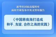 公主岭《中国将南海打造成和平、友谊、合作之海的实践》智库报告发布