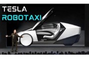 公主岭贝雅下调特斯拉评级至持有 称马斯克角色与Robotaxi炒作引发不确定性