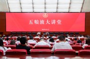 公主岭第三十七期五粮液大讲堂举办